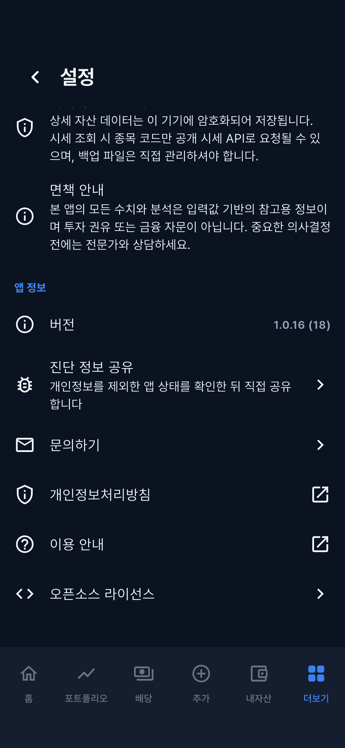 설정의 앱 정보와 진단 정보 공유 화면