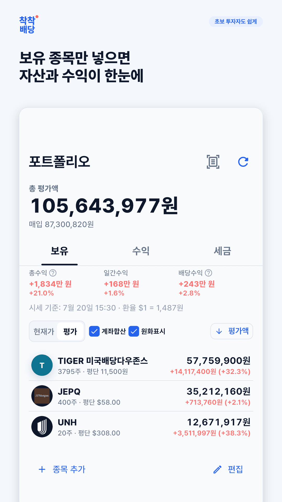 한국·미국 보유 종목의 평가액, 총수익, 일간수익과 최근 1년 배당을 함께 보는 포트폴리오 화면