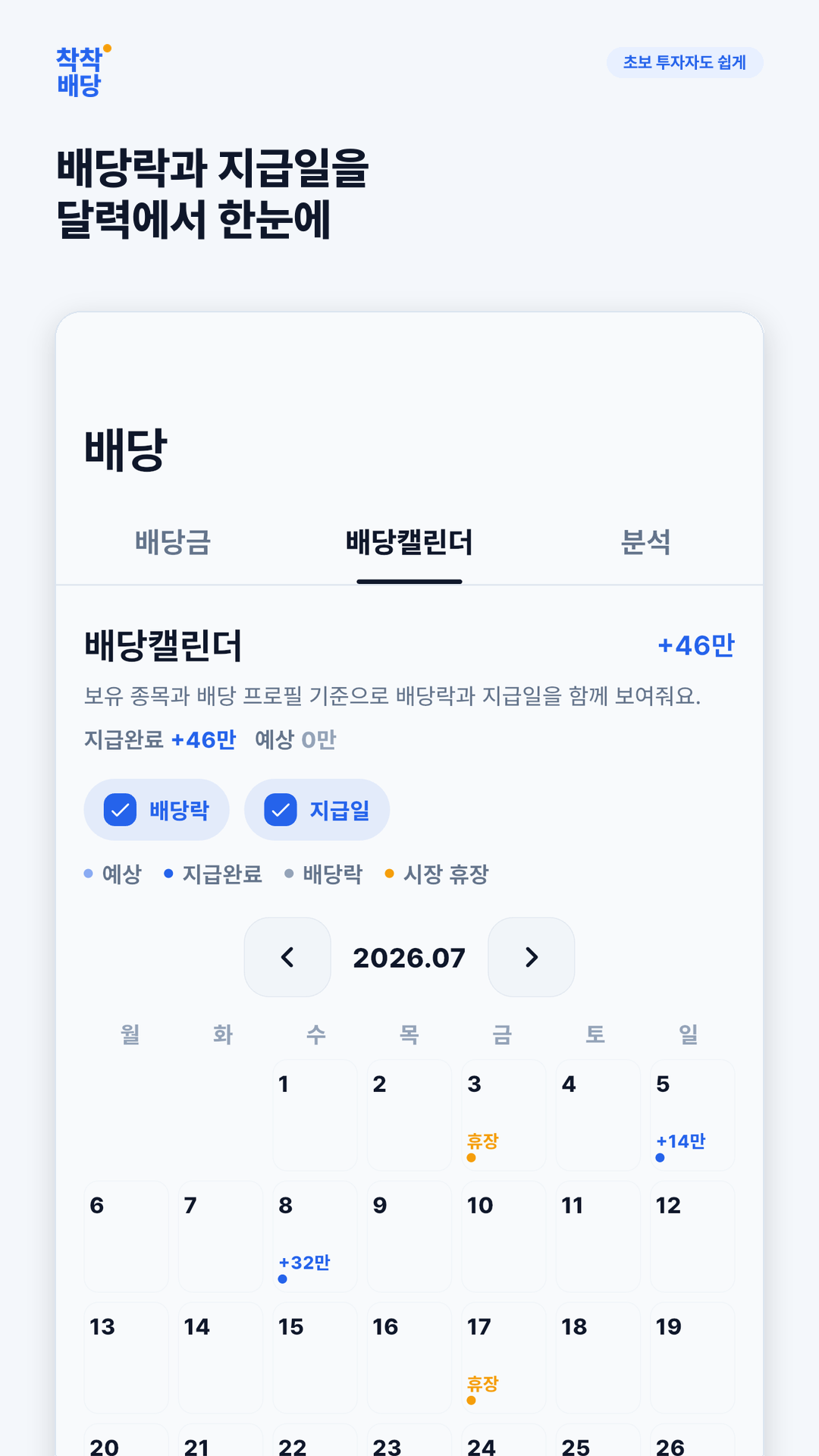 착착배당 앱의 배당 캘린더 화면